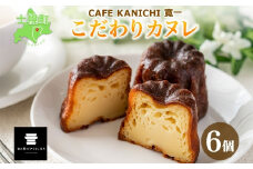 北海道 カヌレ 6個 道の駅 ピア21しほろ カフェ おしゃれ スイーツ プレーン デザート お菓子 洋菓子 おやつ 焼き菓子 贈り物 冷凍 お取り寄せ 詰合せ 送料無料 十勝 士幌町【L42】