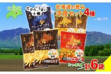 北海道 シューストリング ポテト フレンチフライ ポテト ミックスベジタブル ホールコーン 冷凍食品 4種 セット フライドポテト ポテト 冷凍 野菜 トウモロコシ とうもろこし コーン おやつ おかず お弁当 お取り寄せ 送料無料 十勝 士幌町【N51】