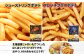 「細切り」と「波型」タイプ、両方の美味しさを一度に味わえる！夢のポテトセット。