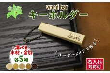 北海道 wood bar キーホルダー 名入れ可 木製 キーリング 選べるチェーン 雑貨 サクラ ナラ クルミ メープル ブラックウォールナット 天然木 おしゃれ ナチュラル 職人 手作り 木 記念 木婚式 お祝い 名前入り 名入り 贈り物 ギフト 送料無料 十勝 士幌町【B12】