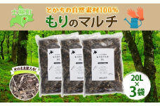 北海道 もりのマルチ 20L×3袋 北海道産 マルチング 装飾用 樹皮 乾燥防止 泥はね防止 寒さ対策 お庭づくり 地植え 鉢植え ガーデニング 園芸 花壇 畑 農家 家庭菜園 送料無料 十勝 士幌町【F14】 