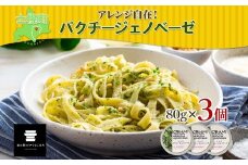 北海道 パクチー ジェノベーゼ 80g×3個 ペースト ディップソース パクラー パスタ スパゲティ おつまみ お酒のお供 冷凍 お取り寄せ 送料無料 十勝 士幌町【L39】
