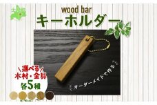 北海道 wood bar キーホルダー 木製 キーリング 選べるチェーン シンプル 雑貨 サクラ ナラ クルミ メープル ブラックウォールナット 天然木 おしゃれ ナチュラル 職人 手作り 木 記念 木婚式 お祝い 贈り物 ギフト 送料無料 十勝 士幌町【B13】