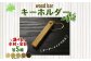 金具・木材が選べる！あなただけのオリジナルキーホルダー！
