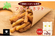 北海道 フライドポテト 計2kg 1kg×2袋 道の駅 ピア21しほろ 冷凍 大容量 ポテトフライ ホッカイコガネ フレンチフライ ポテト じゃがいも ジャガイモ 送料無料 十勝 士幌町 【L43】