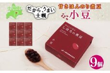 北海道 士幌産 甘さほんのり 士幌の煮豆 （小豆） 55g×9個 セット エリモ小豆 あずき エリモショウズ アズキ あづき 豆 贈り物 ギフト gift お取り寄せ 送料無料 十勝 士幌町 【N16-2】