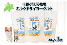 十勝 ミルクドライヨーグルト  ペット用 40g×3袋 ヨーグルト ミルク 乳酸菌 ペットフード 犬用 猫用 小動物用 おやつ ドライフード スティック お取り寄せ 無添加 ギフト 北海道 十勝 士幌町 【KW01】