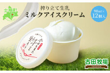 北海道 古田牧場 アイスクリーム ミルク 12個 セット 牧場 アイス 牛 牛乳 生乳 スイーツ デザート おやつ カップアイス 贈り物 お取り寄せ 詰め合わせ 詰合せ 十勝 士幌町【MB02】