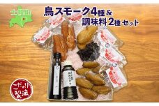 北海道 鳥スモーク くん煙醤油 豚丼のたれ セット ムネ モモ 手羽先 レバー スモーク 鶏肉 スモーク チキン 燻製 薫製  豚丼 醤油 タレ きくや旅館 送料無料 北海道 十勝 士幌町【K14】