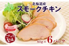 北海道 スモークチキン スライス 80g×6パック セット  鶏肉 鶏 チキン 国産 燻製 くん製 おつまみ 手作り 薫製 無添加 冷蔵 きくや旅館 送料無料 十勝 士幌町【K15】