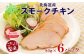 北海道産の鶏肉を燻製したスモークチキン（スライス）を士幌町からお届け。