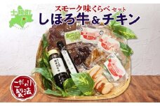 北海道 しほろ牛＆チキン スモーク 味比べ 6種 しほろ牛 チキン 手羽先 鳥レバー くん煙醤油 豚丼のたれ 牛 鶏 国産 燻製 醤油 しょうゆ タレ 薫製 無添加 冷蔵 きくや旅館 送料無料 十勝 士幌町【K16】 