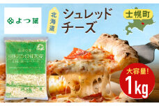 よつ葉 北海道 十勝 シュレッドチーズ 1kg チーズ とろけるチーズ ナチュラルチーズ チェダーチーズ ゴーダチーズ モッツァレラチーズ ミックスチーズ お取り寄せ 送料無料 士幌町【Y101】