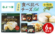 よつ葉 北海道 十勝 おつまみチーズ 6種 チーズ チェダーチーズ ゴーダチーズ ナチュラルチーズ プロセスチーズ スモークチーズ カマンベール ブルーチーズ 青カビ 送料無料 士幌町【Y102】