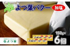 よつ葉 バター 加塩 150g 6個 加塩バター 生乳 ミルク 乳製品 有塩 有塩バター まとめ買い トースト 料理 トッピング アレンジ お取り寄せ 送料無料 北海道 十勝 士幌町【Y103】