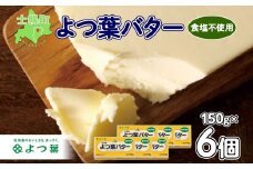 よつ葉 バター 食塩不使用 150g 6個 生乳 ミルク 乳製品 加工品 まとめ買い パン 製パン パン作り お菓子 お菓子作り 製菓 菓子 お取り寄せ 送料無料 北海道 十勝 士幌町【Y104】