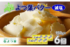 よつ葉 バター 減塩 150g 6個 生乳 ミルク 乳製品 減塩バター 加工品 まとめ買い パン製パン パン作り お菓子 お菓子作り 製菓 菓子 お取り寄せ 送料無料 北海道 十勝 士幌町【Y105】