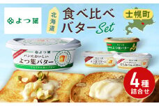 パンにおいしい よつ葉 バター 100g 4種 生乳 乳製品 ひまわりオイル はちみつバター 蜂蜜 ハチミツ パン トースト 詰め合わせ 送料無料 北海道 十勝 士幌町【Y106】