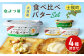パンにおいしいバターシリーズ4種！個性のある4種の食べ比べをお楽しみください。