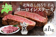 北海道 しほろ牛 若丸 サーロイン ステーキ 計1kg 牛 牛肉 ビーフ 肉 お肉 赤身 赤身肉 ブランド牛 国産 柔らかい 濃厚 おかず 冷凍 お取り寄せ 送料無料 十勝 士幌町 【SW01】