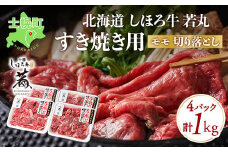 北海道 しほろ牛 若丸 モモ 切り落とし 250g×4パック 計1kg 牛 牛肉 ビーフ お肉 赤身 ブランド牛 国産 スライス モモ肉 おかず 冷凍 お取り寄せ 送料無料 十勝 士幌町 【SW02】