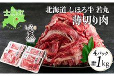 北海道 しほろ牛 若丸 薄切り 250g×4パック 計1kg 牛 牛肉 ビーフ お肉 赤身 ブランド牛 スライス 国産 すき焼き 焼肉 おかず 冷凍 お取り寄せ 送料無料 十勝 士幌町 【SW03】