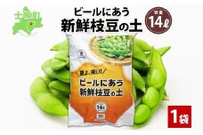 北海道 ビールにあう新鮮枝豆の土 14L 1袋 土 培養土 えだまめ 園芸 家庭菜園 プランター 袋栽培 野菜 枝豆 えだ豆 畑 土づくり 野菜作り 初心者 豆 送料無料 十勝 士幌町【F15】
