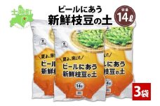 北海道 ビールにあう新鮮枝豆の土 14L 3袋 土 培養土 えだまめ 園芸 家庭菜園 プランター 袋栽培 野菜 枝豆 えだ豆 畑 土づくり 野菜作り 初心者 豆 送料無料 十勝 士幌町【F15-3】
