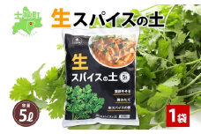 北海道 生スパイスの土 5L 2kg 1袋 培養土 スパイス 土 肥料入り 家庭菜園 プランター ハーブ 畑 土づくり 初心者 パクチー 栽培 コリアンダー クミン 送料無料 十勝 士幌町【F16】