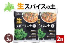 北海道 生スパイスの土 5L 2kg 2袋 培養土 スパイス 土 肥料入り 家庭菜園 プランター ハーブ 畑 土づくり 初心者 パクチー 栽培 コリアンダー クミン 送料無料 十勝 士幌町【F16-2】