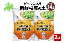 北海道 ビールにあう新鮮枝豆の土 14L 2袋 土 培養土 えだまめ 園芸 家庭菜園 プランター 袋栽培 野菜 枝豆 えだ豆 畑 土づくり 野菜作り 初心者 豆 送料無料 十勝 士幌町【F15-2】