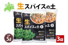 北海道 生スパイスの土 5L 2kg 3袋 培養土 スパイス 土 肥料入り 家庭菜園 プランター ハーブ 畑 土づくり 初心者 パクチー 栽培 コリアンダー クミン 送料無料 十勝 士幌町【F16-3】