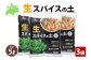 ハーブやスパイス専用の土です。自分で育てて自分で食べる！をぜひ、体験してみて下さい♪