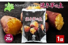 北海道 焼き芋の土 20L 1袋 培養土 やきいも 園芸 家庭菜園 プランター 袋のまま栽培 野菜  サツマイモ 畑 土づくり 野菜作り 初心者 採れたて 芋 送料無料 十勝 士幌町 【F17】