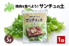 北海道 サンチュの土 5L 1袋 培養土 園芸 家庭菜園 プランター 袋のまま栽培 野菜 サンチュ 焼き肉 焼肉 サムギョプサル レタス 畑 土づくり 初心者 送料無料 十勝 士幌町 【F18】