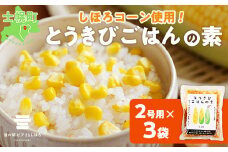 北海道 とうきびごはんの素 2合用 180g×3個 炊き込みご飯 士幌町産とうもろこし ご飯 トウモロコシ コーン とうきびご飯 ごはんの素 ごはん 炊くだけ 簡単 調理 料理 手軽 おうちごはん お取り寄せ 送料無料 十勝 士幌町【L40-3】