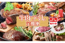 ■定期便■ 北海道 牛肉づくし 定期便 全11回 牛肉 サーロイン ステーキ リブロース 切り落とし ローストビーフ 肉 牛 赤身肉 国産牛 肉 ビーフ 牛肉 冷凍 お惣菜 焼肉 頒布会 送料無料 十勝 士幌町【X36】