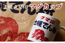北海道 マグカップ 食器 ハンドメイド 手作り プレゼント ギフト 送料無料 十勝 士幌町 29000円【HN05】