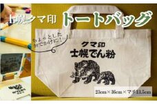 北海道 かばん 鞄 トートバッグ シルクスクリーン ハンドメイド 手作り プレゼント ギフト 送料無料 十勝 士幌町 29000円【HN02】