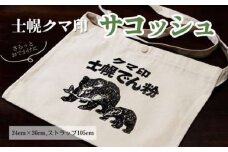 北海道 かばん 鞄 サコッシュ シルクスクリーン ハンドメイド 手作り プレゼント ギフト 送料無料 十勝 士幌町 32000円【HN03】