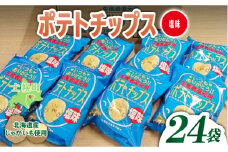 ＜予約受付中＞北海道 ポテトチップス 塩  計24袋 セット 菓子 ポテト スナック おやつ ポテチ うす塩 じゃがいも ジャガイモ お取り寄せ まとめ買い 詰め合わせ 詰合せ 送料無料 十勝 士幌町【N01-02】