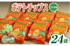 ＜予約受付中＞北海道 ポテトチップス コンソメ 計24袋 セット 菓子 ポテト スナック おやつ ポテチ じゃがいも ジャガイモ お取り寄せ まとめ買い 詰め合わせ 詰合せ 送料無料 十勝 士幌町【N01-03】