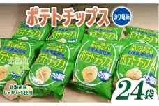 ＜予約受付中＞北海道 ポテトチップス のり塩 計24袋 セット 菓子 ポテト スナック おやつ ポテチ のりしお じゃがいも ジャガイモ お取り寄せ まとめ買い 詰め合わせ 詰合せ 送料無料 十勝 士幌町【N01-04】