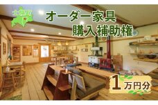 北海道 オーダー 家具 購入補助権 1万円分 木製 雑貨 インテリア おしゃれ ナチュラル 職人 手作り オーダーメイド 十勝 士幌町【B14】