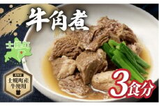 北海道 牛角煮 角煮 250g × 3個 計750g 牛 beef 赤身肉 国産牛 肉 加工品 バラ肉 おかず 惣菜 お惣菜 おつまみ 国産 冷凍 詰合せ お取り寄せ 送料無料 十勝 士幌町【W08】
