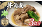 「牛角煮」をお届けします！
