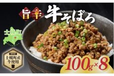 北海道 牛そぼろ煮 牛そぼろ 2袋 × 4セット 計800g 牛 beef 赤身肉 国産牛 肉 加工品 おかず 惣菜 お惣菜 おつまみ 国産 冷凍 詰合せ お取り寄せ 送料無料 十勝 士幌町【W09】