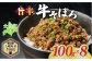 「牛そぼろ煮」をお届けします！