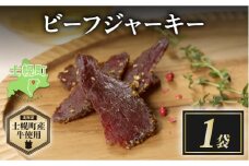 北海道 ビーフ ジャーキー 20g 牛肉 牛 beef 赤身肉 国産牛 肉 加工品 おやつ お菓子 おつまみ 国産 冷凍 詰合せ お取り寄せ 送料無料 十勝 士幌町【W10-1】