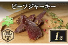 北海道 ビーフ ジャーキー 20g 牛肉 牛 beef 赤身肉 国産牛 肉 加工品 おやつ お菓子 おつまみ 国産 冷凍 詰合せ お取り寄せ 送料無料 十勝 士幌町【W10-1】